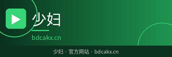 少妇