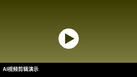 AI视频剪辑教程演示 | 少妇 AI赋能